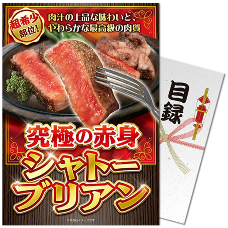 ゴルフコンペ 景品 パネル付き目録 究極の赤身 シャトーブリアン [S41][ゴルフコンペ景品 ゴルフコンペ..