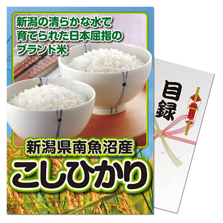 ゴルフコンペ 景品 パネル付き目録 新潟県南魚沼産こしひかり2kg [S18][ゴルフコン...