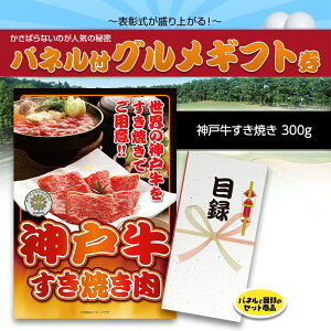 パネル付目録神戸牛すき焼肉300グラム2