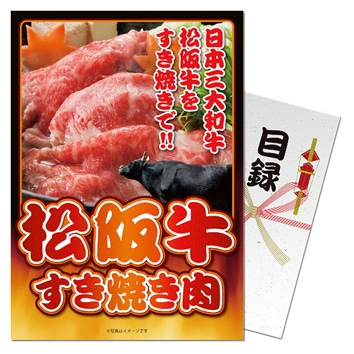 ゴルフコンペ 景品 パネル付き目録 松阪牛すき焼肉300グラム [S30][ゴルフコンペ景品 ゴルフコンペ 景品 賞品 コンペ賞品][忘年会 景品 ビンゴ 二次会 運動会 結婚式 イベント パーティ]