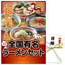 ゴルフコンペ 景品 パネル付き目録 全国有名ラーメン10食セット 乾麺 [S34][ゴルフコンペ景品 ゴルフコンペ 景品 賞品 コンペ賞品][忘年会 景品 ビンゴ 二次会 運動会 結婚式 イベント パーテ…