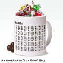 チョコレート&マグカップセット EG-0010 百名山[バレンタイン 2025 おもしろ チョコレート おもしろチョコ 面白い 雑貨 ギフト プレゼント ウケ狙...