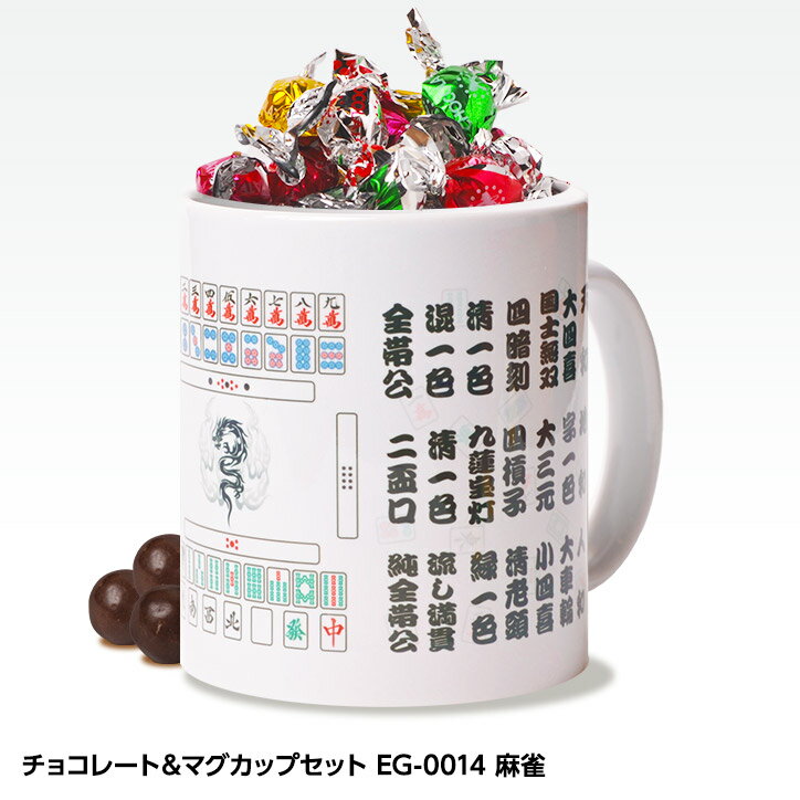 チョコレート＆マグカップセット EG-0014 麻雀[父の日