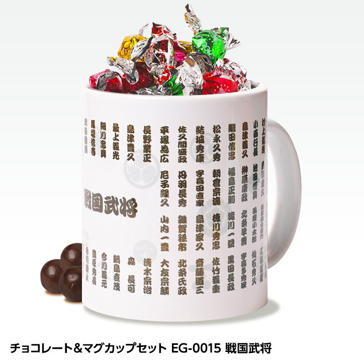 チョコレート＆マグカップセット EG-0015 戦国武将[父の日 ちちの日 おもしろ チョコレート おもしろチョコ 面白い 雑貨 ギフト プレゼント ウケ狙い 歴史]