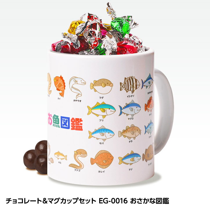 魚のチョコ おもしろチョコ チョコレート＆マグカップセット EG-0016 おさかな図鑑[父の日 母の日 おもしろ チョコレート おもしろチョコ 面白い 雑貨 ギフト プレゼント ウケ狙い 子供 男の子]