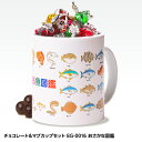 魚のチョコ おもしろチョコ チョコレート＆マグカップセット EG-0016 おさかな図鑑[ホワイトデー お返し 2024 バレンタイン おもしろ チョコレート おもしろチョコ 面白い 雑貨 ギフト プレゼント ウケ狙い 子供 男の子]