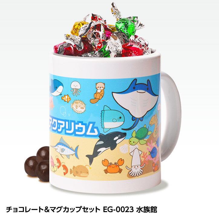 チョコレート＆マグカップセット EG-0023 水族館[父の日 ちちの日 おもしろ チョコレート おもしろチョコ 面白い 雑貨 ギフト プレゼント ウケ狙い 子供 男の子]