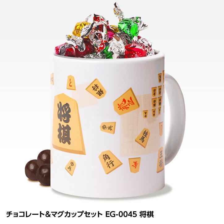 チョコレート＆マグカップセット EG-0045 将棋[父の日 ちちの日 おもしろ チョコレート おもしろチョコ 面白い 雑貨 ギフト プレゼント ウケ狙い 子供 男の子]