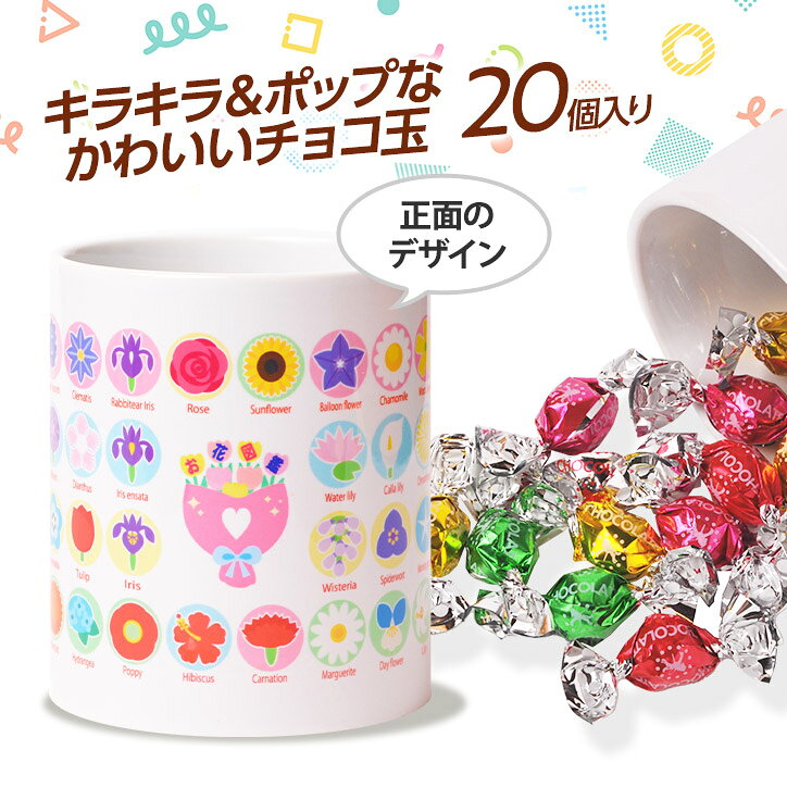 ゴルフコンペ景品のエンタメゴルフのチョコレート＆マグカップセット EG-0050 お花図鑑[おもしろ チョコレート おもしろチョコ 面白い 雑貨 ギフト プレゼント ウケ狙い 子供 男の子]｜アングル3