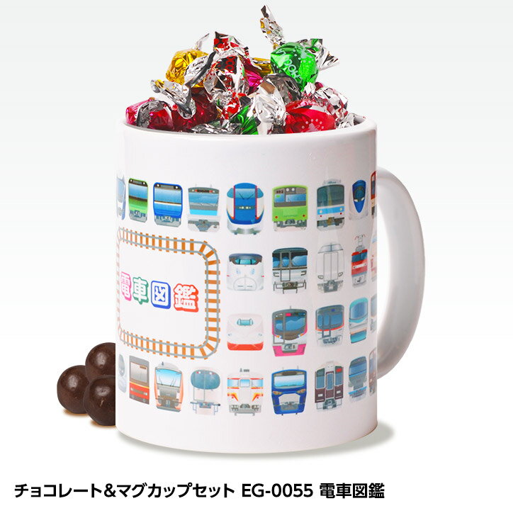 チョコレート＆マグカップセット EG-0055 電車図鑑[父の日 ちちの日 おもしろ チョコレート おもしろチョコ 面白い 雑貨 ギフト プレゼント ウケ狙い 子供 男の子]