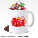チョコレート&マグカップセット EG-0072 私は最強[バレンタイン 2025 おもしろ チョコレート おもしろチョコ 面白い 雑貨 ギフト プレゼント ウケ...