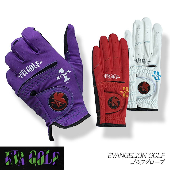 エヴァンゲリオン　ゴルフグローブ　EVANGELION GOLF エヴァゴルフ　EVA GOLF[キャラクター グッズ アニメ ゴルフ][ゴルフ用品 グッズ ギフト プレゼント]