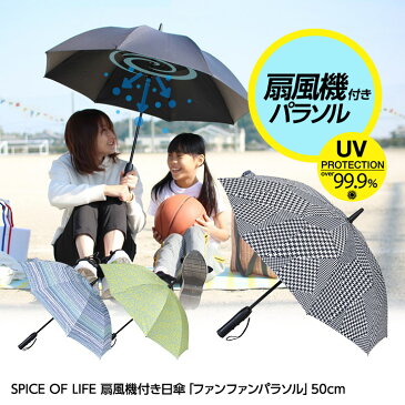 扇風機付き　日傘　ファンファンパラソル FAN FAN パラソル 50cm[暑さ対策 日焼け UV 対策][ゴルフコンペ景品 ゴルフコンペ 景品 賞品 コンペ賞品][父の日 ギフト プレゼント 父の日 ゴルフ]