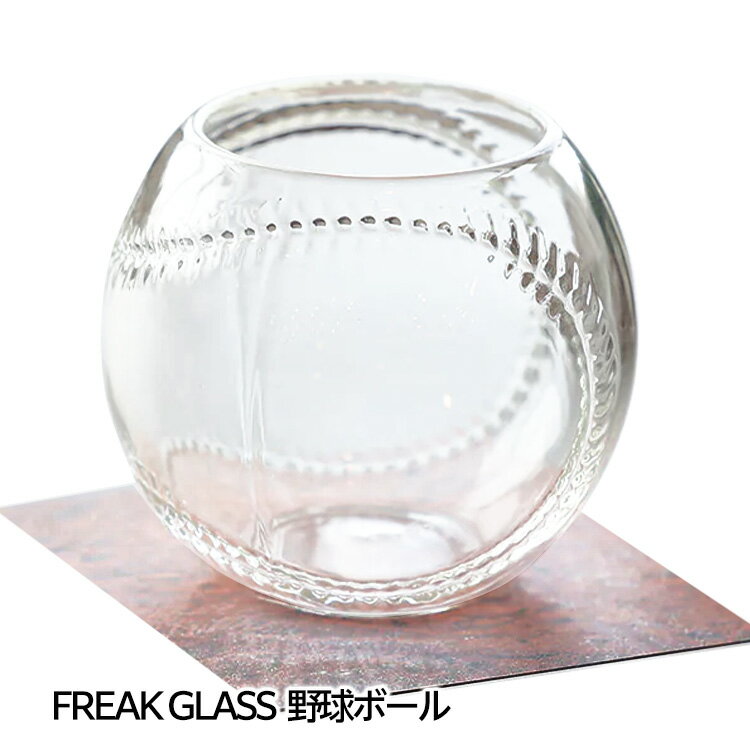野球ボールのグラス フリークグラス FREAK GLASS BASEBALL[雑貨 野球ボール 誕生日][ゴルフコンペ景品 ゴルフコンペ 景品 賞品 コンペ賞品]