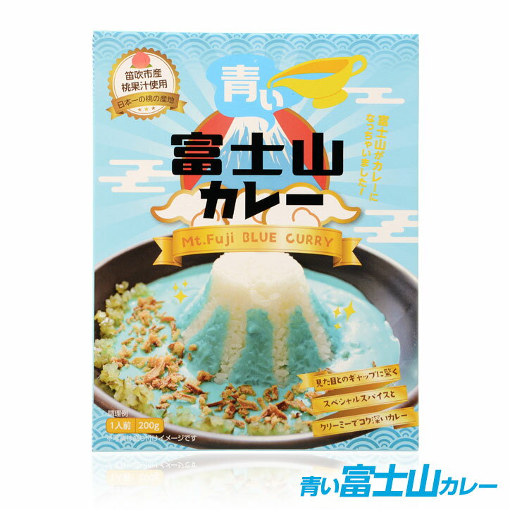 青い富士山カレー[おみやげ お土産 おもしろ ご当地カレー][ゴルフコンペ景品 ゴルフコンペ 景品 賞品 コンペ賞品][景品 ビンゴ 二次会 運動会 結婚式 イベント パーティ]