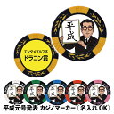 平成（元号発表） 名入れ カジノチップマーカー（カジノマーカー）[オリジナル ゴルフコンペ 景品 賞品 参加賞 記念品 販促品 ノベルティ オリジナル 改元 年号][ゴルフコンペ景品 ゴルフコンペ 景品 賞品 コンペ賞品]