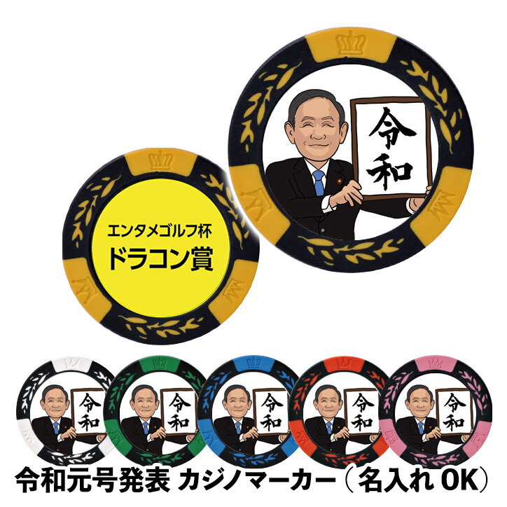 令和（元号発表） 名入れ カジノチ