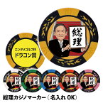 総理 名入れ カジノマーカー（カジノチップマーカー）[菅 内閣総理大臣 首相 オリジナル ゴルフコンペ 景品 賞品 参加賞 記念品 おもしろ][ゴルフコンペ景品 ゴルフコンペ 景品 賞品 コンペ賞品]