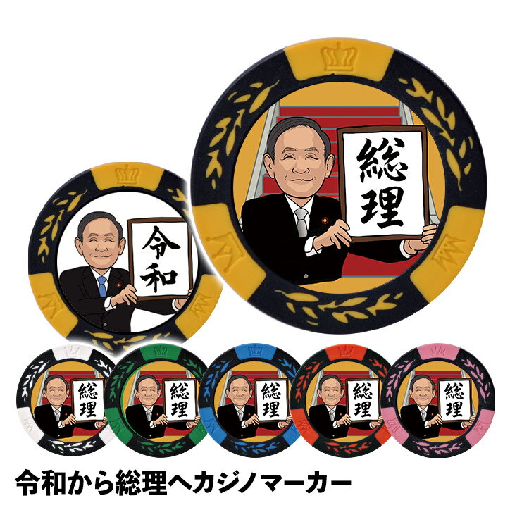 令和から総理へ カジノマーカー（