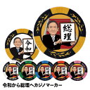 令和から総理へ　カジノマーカー（カジノチップマーカー）[菅 内閣総理大臣 首相 ゴルフコンペ 景品 賞品 参加賞 記念品 おもしろ][ゴルフコンペ景品 ゴルフコンペ 景品 賞品 コンペ賞品]