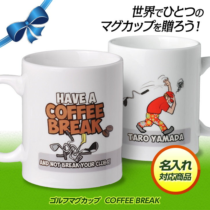 名入れ ゴルフマグカップ COFFEE BREAK[