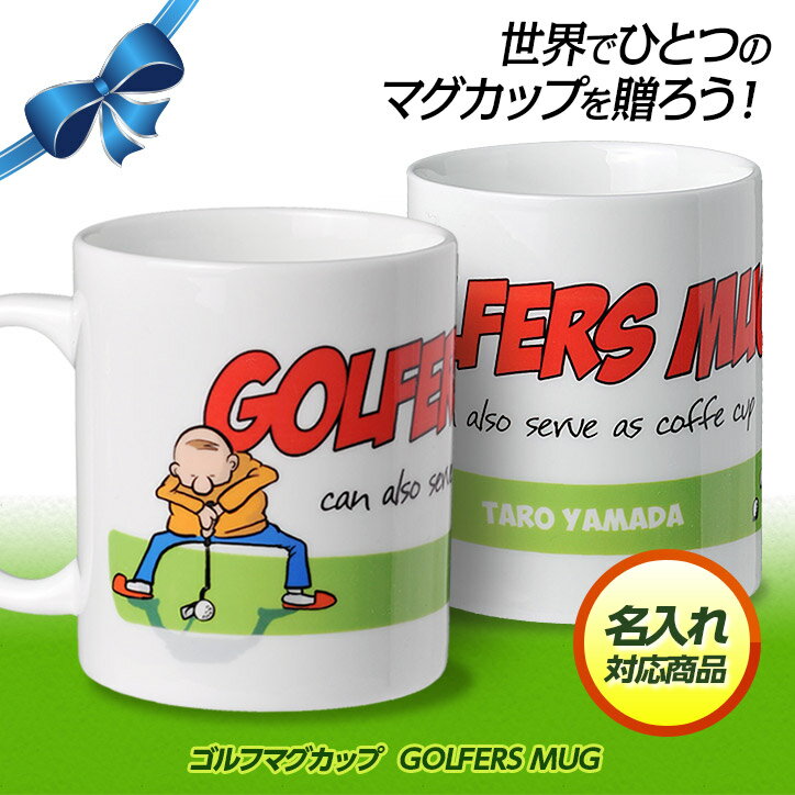 名入れ ゴルフマグカップ GOLFERS MUG[