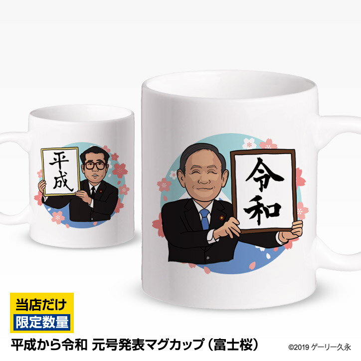 令和 マグカップ 平成から令和 元号発表（富士桜） マグカップ[新元号 記念品 グッズ 雑貨 ギフト プレゼント おもしろ][ゴルフコンペ景品 ゴルフコンペ 景品 賞品 コンペ賞品][景品 ビンゴ 二次会 運動会 結婚式 イベント パーティ]
