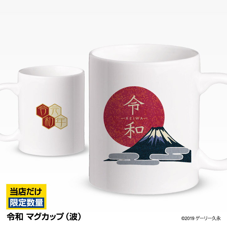 令和 日の丸と富士山 マグカップ[新元号 記念品 グッズ 雑貨 ギフト プレゼント おもしろ][ゴルフコンペ景品 ゴルフコンペ 景品 賞品 コンペ賞品][忘年会 景品 ビンゴ 二次会 運動会 結婚式 イベント パーティ]