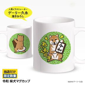 令和 マグカップ 柴犬[新元号 記念品 グッズ 雑貨 ギフト プレゼント おもしろ][ゴルフコンペ景品 ゴルフコンペ 景品 賞品 コンペ賞品][忘年会 景品 ビンゴ 二次会 運動会 結婚式 イベント パーティ]