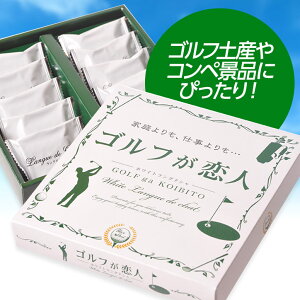 ゴルフが恋人ホワイトラングドシャ(焼菓子)3