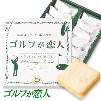 ゴルフが恋人 ホワイトラングドシャ（焼菓子）[参加賞 おもしろ 面白い ゴルフ 食...