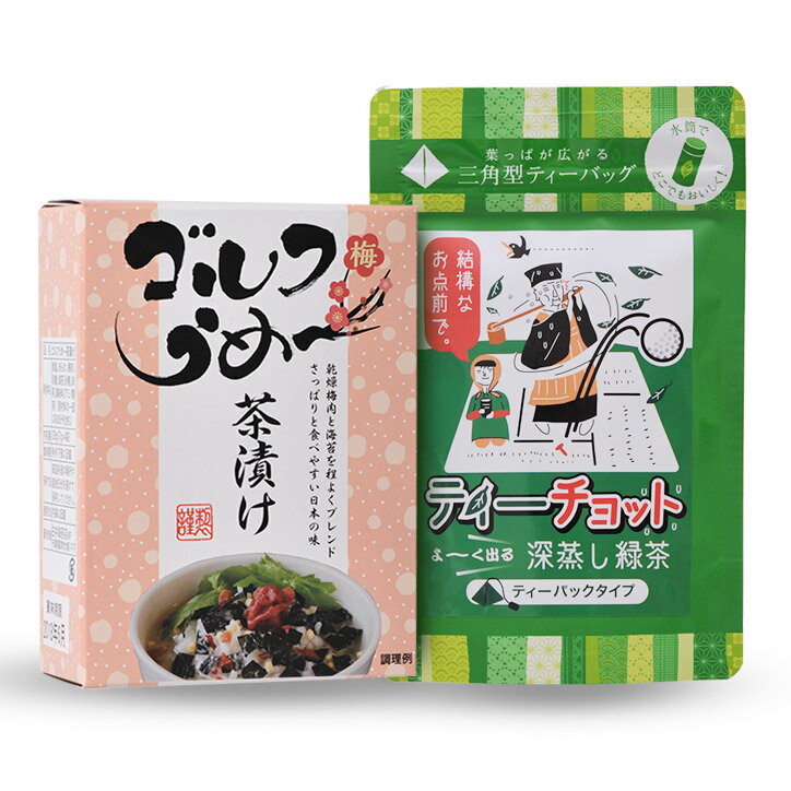 ゴルフうめ～茶漬け＆ティーチョットセット 梅茶漬けと緑茶のセット[参加賞 おもしろ 面白い ゴルフ 食品 急ぎ プレゼント ギフト][ゴルフコンペ景品 ゴルフコンペ 景品 賞品 コンペ賞品]