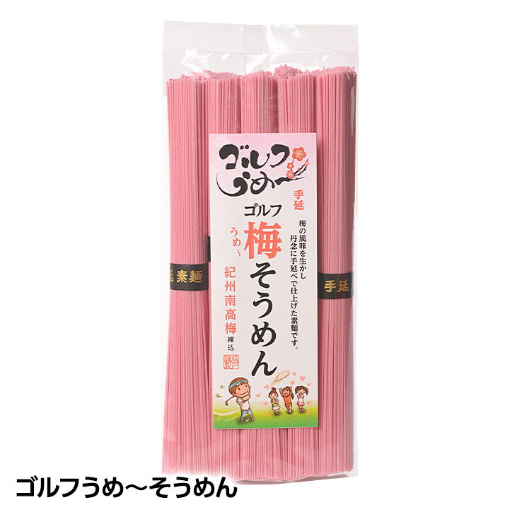 ゴルフうめ～そうめん 手延べ素麺 紀州南高梅練り込み[参加賞 おもしろ ゴルフ 食品 急ぎ][ゴルフコンペ景品 ゴルフコンペ 景品 賞品 コンペ賞品]