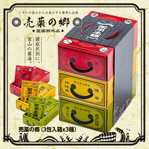 薬の富山の薬用入浴剤 売薬の郷 売薬本舗3箱セット（医薬部外品） 五洲薬品[おもしろ雑貨 グッズ イベント 景品 粗品 来店 来場 記念品][ゴルフコンペ景品 ゴルフコンペ 景品 賞品 コンペ賞品][忘年会 景品 ビンゴ 二次会 運動会 結婚式 イベント パーティ]