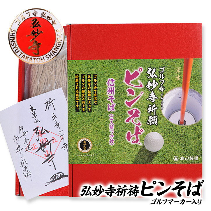 弘妙寺ピンそば ゴルフ寺のマーカー・ご朱印付き 渡辺製麺[おもしろ ゴルフ 食品 急ぎ][ゴルフコンペ景品 ゴルフコン…