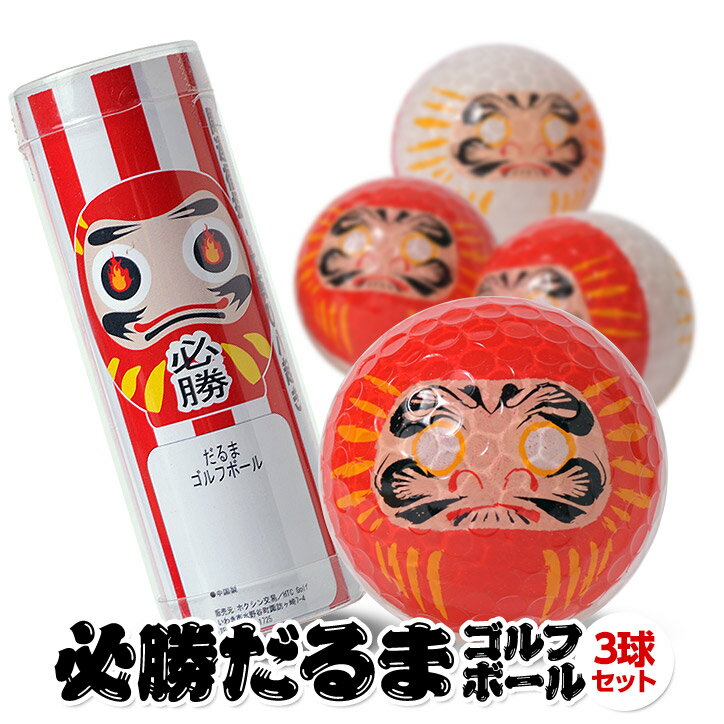 ゴルフボール だるま ゴルフボール （3個入り） 全面プリント[おもしろゴルフボール 日本 golf balls][ゴルフコンペ景品 ゴルフコンペ 景品 賞品 コンペ賞品][ゴルフ用品 グッズ ギフト プレゼント][父の日 ギフト プレゼント 父の日 ゴルフ]