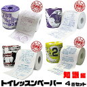 トイレッスンペーパー(トイレットぺーパー) 知識編 4本セット[参加賞 ブービー賞 お