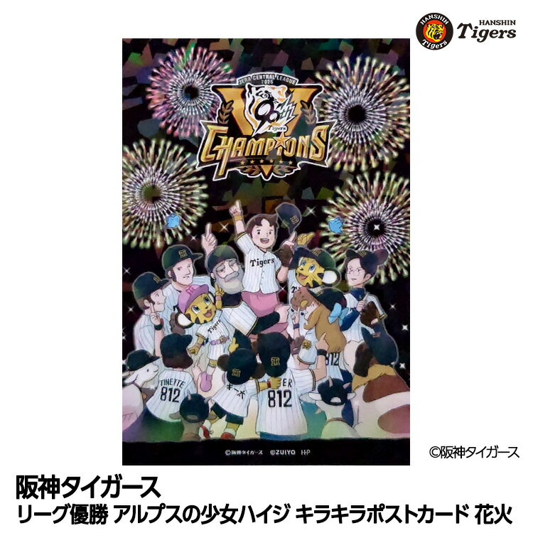 阪神タイガース リーグ優勝 アルプスの少女ハイジ キラキラポストカード 花火[阪神優勝グッズ 阪神タイガース アルプススタンドの少女ハイジ 雑貨 球団承認 Ti...