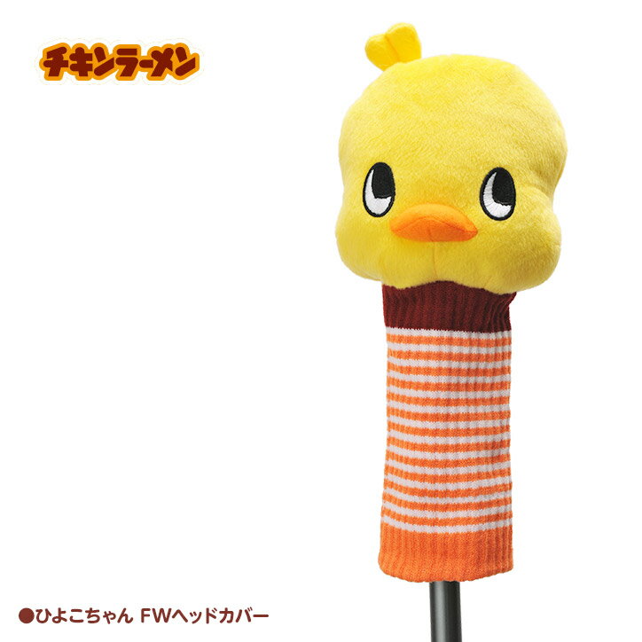 チキンラーメン ひよこちゃん ヘッドカバー(FW/フェアウェイウッド用)[日清食品 チキンラーメン ゴルフ キャラクター ヘッドカバー おもしろ まんぷく 朝ド...