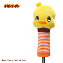 チキンラーメン ひよこちゃん ヘッドカバー(FW/フェアウェイウッド用)[日清食品 チキンラーメン ゴルフ キャラクター ヘッドカバー おもしろ まんぷく 朝ド...