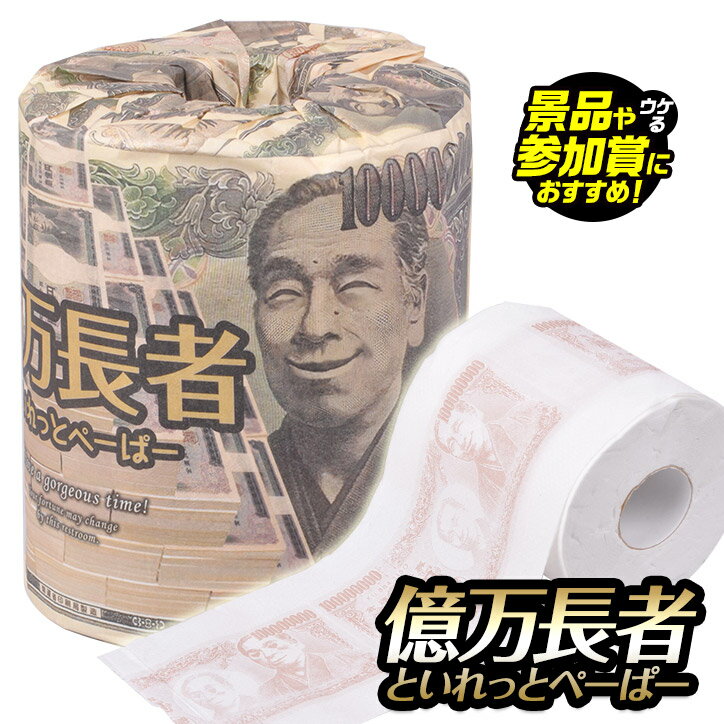 億万長者 トイレットペーパー[おもしろ雑貨 グッズ イベント 景品 粗品 残念賞 パーティグッズ 金運][ゴルフコンペ景品 ゴルフコンペ 景品 賞品 コンペ賞品][景品 ビンゴ 二次会 運動会 結婚式 イベント パーティ]