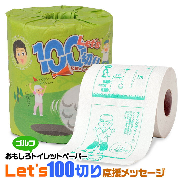 ゴルフコンペ 景品 Let's100切り 応援メッセージ トイレットペーパー[参加賞 ブービー賞 おもしろゴルフ][ゴルフコンペ景品 ゴルフコンペ 景品 賞品 コンペ賞品]