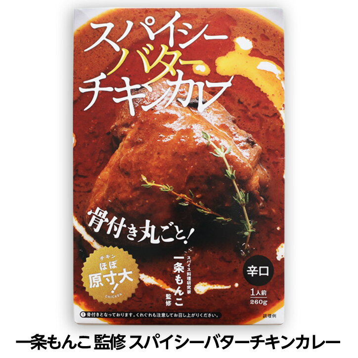 一条もんこ監修 スパイシーバターチキンカレー[ゴルフコンペ景品 ゴルフコンペ 景品 賞品 コンペ賞品][忘年会 景品 ビンゴ 結婚式 二次会 運動会 イベント パーティ][父の日 ギフト プレゼント]