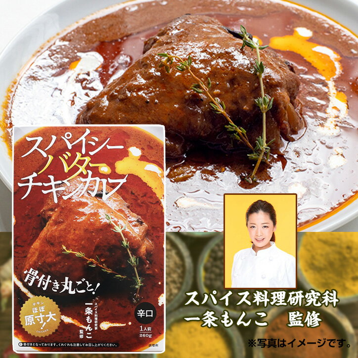 一条もんこ監修 スパイシーバターチキンカレー[ゴルフコンペ景品 ゴルフコンペ 景品 賞品 コンペ賞品][忘年会 景品 ビンゴ 結婚式 二次会 運動会 イベント パーティ][父の日 ギフト プレゼント]