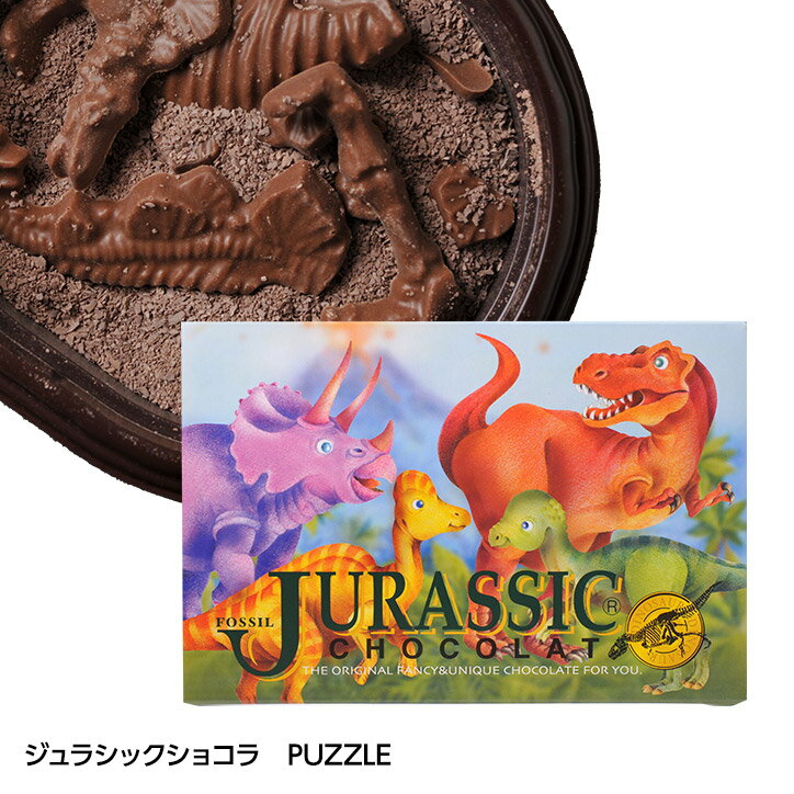 恐竜の化石を発掘するチョコレート ジュラシックショコラ パズル[父の日 母の日 おもしろ チョコレート 面白い おもしろチョコ マキィズ 子供 男の子 ギフト プレゼント][ゴルフコンペ景品 ゴルフコンペ 景品 賞品 コンペ賞品]