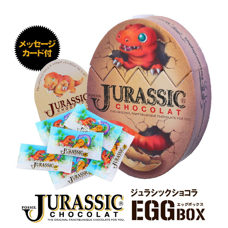 恐竜チョコレート ジュラシックショコラ エッグBOX[バレンタイン おもしろ チョコレート 2025 おもしろチョコ プレゼント 面白い マキィズ ギフト プレゼント]