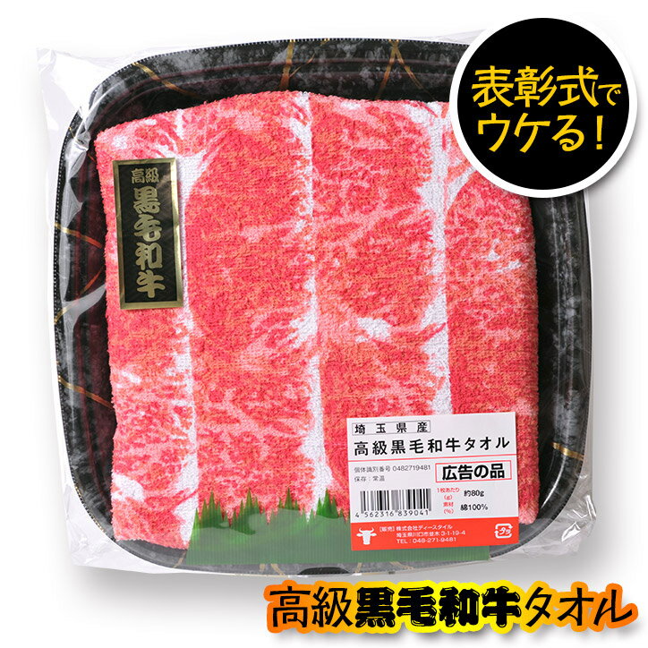 黒毛和牛タオル（肉タオル）[おもしろ雑貨 グッズ イベント 景品 粗品 残念賞 ブービー賞][景品 ビンゴ 二次会 運動…