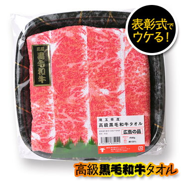 黒毛和牛タオル（肉タオル）[おもしろ雑貨 グッズ イベント 景品 粗品 残念賞 ブービー賞][景品 ビンゴ 二次会 運動会 結婚式 イベント パーティ][ゴルフコンペ景品 ゴルフコンペ 景品 賞品 コンペ賞品]