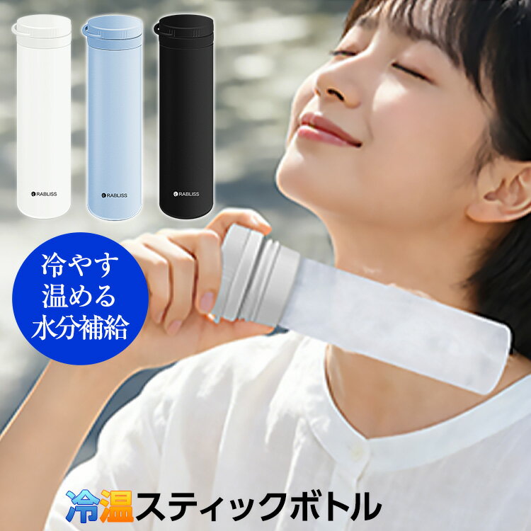 冷温スティックボトル 氷のう 湯たんぽ 2WAY RABLISS 氷嚢 スポーツ ひょうのう 氷のう ...