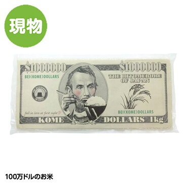 100万ドルのお米[参加賞 おもしろ ゴルフ 食品][ゴルフコンペ景品 ゴルフコンペ 景品 賞品 コンペ賞品][景品 ビンゴ 二次会 運動会 結婚式 イベント パーティ][父の日 ギフト プレゼント 父の日 ゴルフ]